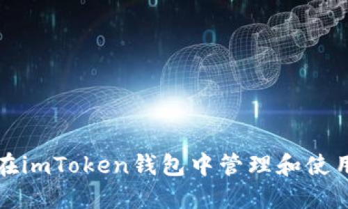 如何在imToken钱包中管理和使用矿机