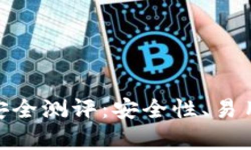 imToken钱包安全测评：安全性、易用性和功能解析