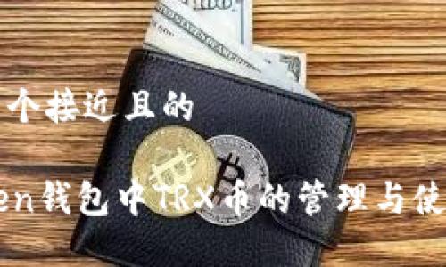 思考一个接近且的

imToken钱包中TRX币的管理与使用指南