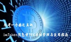 思考一个接近且的imToken钱