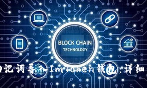 如何使用助记词导入ImToken钱包：详细步骤与技巧