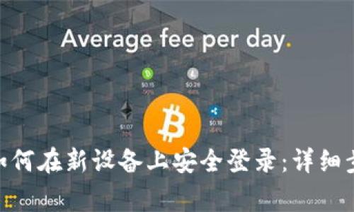 imToken钱包如何在新设备上安全登录：详细步骤与注意事项