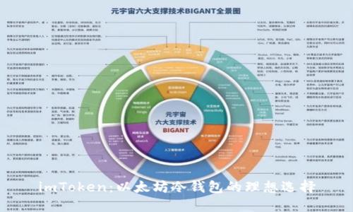imToken：以太坊冷钱包的理想选择