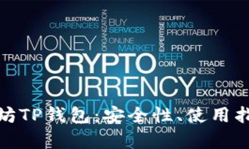 全面解析以太坊TP钱包：安全性、使用指南与投资策略