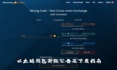 以太坊钱包升级公告及下