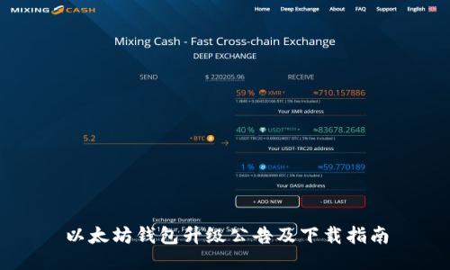 以太坊钱包升级公告及下载指南