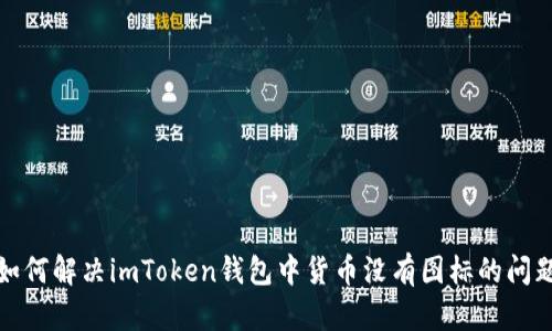如何解决imToken钱包中货币没有图标的问题