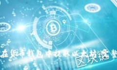 如何在货币钱包中提取以