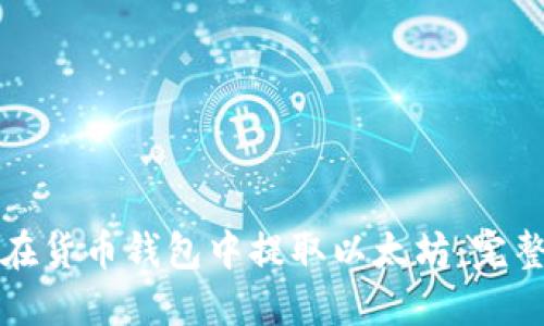 如何在货币钱包中提取以太坊：完整指南