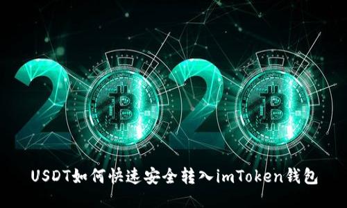 USDT如何快速安全转入imToken钱包