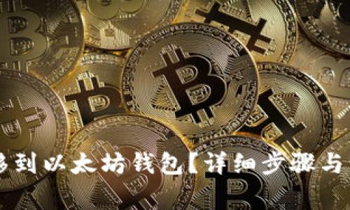 如何将HT转移到以太坊钱包？详细步骤与注意事项解析