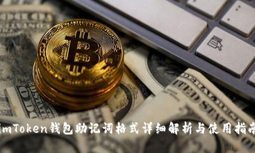imToken钱包助记词格式详细解析与使用指南