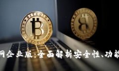 ImToken官网企业版：全面解