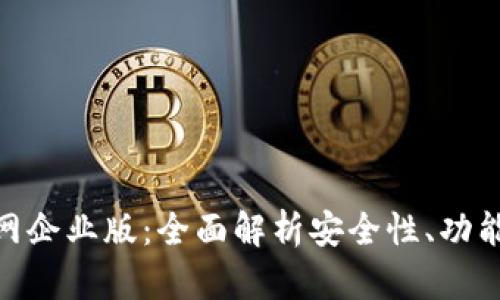 ImToken官网企业版:全面解析安全性、功能与用户体验