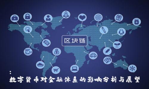 :
数字货币对金融体系的影响分析与展望