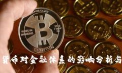 :数字货币对金融体系的影