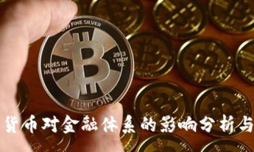 :
数字货币对金融体系的影响分析与展望