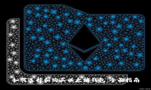 如何选择和购买以太坊钱包：全面指南