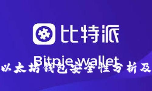 imToken以太坊钱包安全性分析及使用指南