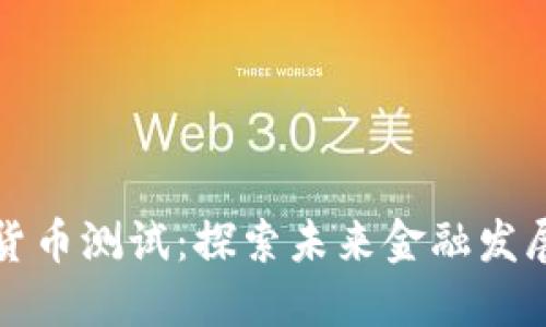 湖南数字货币测试：探索未来金融发展的新可能
