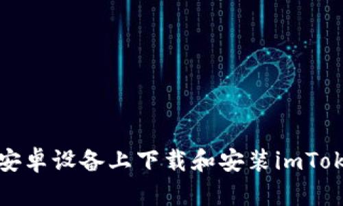 如何在安卓设备上下载和安装imToken钱包