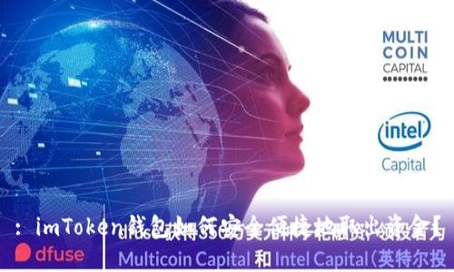 : imToken钱包如何安全便捷地取出资金？