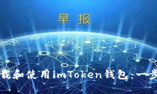 如何下载和使用imToken钱包：一步步指南