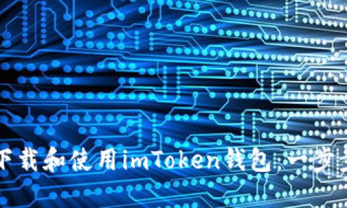 如何下载和使用imToken钱包：一步步指南