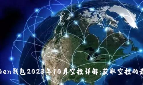 : ImToken钱包2023年10月空投详解：获取空投的最佳策略