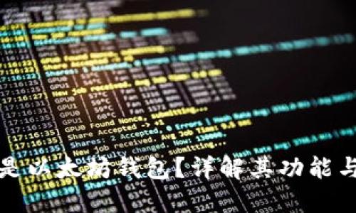 什么是以太坊钱包？详解其功能与类型