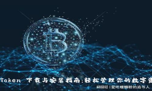 imToken 下载与安装指南：轻松管理你的数字资产