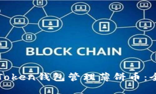 使用imToken钱包管理薄饼币：全面指南