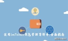 使用imToken钱包管理薄饼币