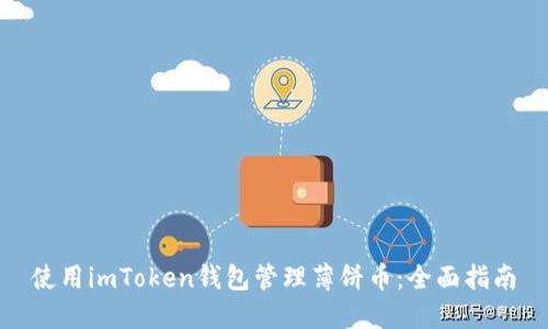 使用imToken钱包管理薄饼币:全面指南