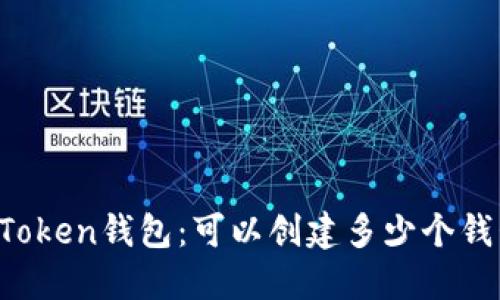 imToken钱包：可以创建多少个钱包？