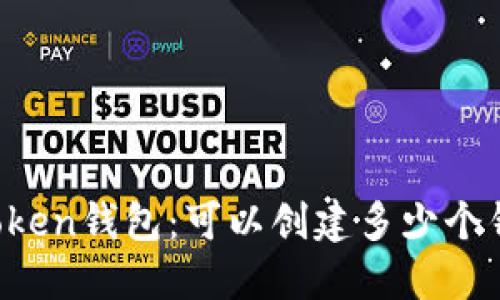 imToken钱包:可以创建多少个钱包?