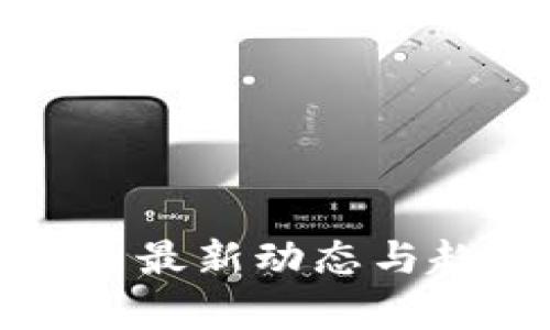 数字货币最新动态与趋势分析