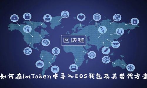 如何在imToken中导入EOS钱包及其替代方案