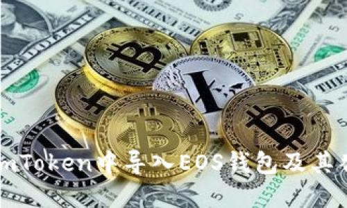 如何在imToken中导入EOS钱包及其替代方案