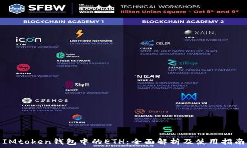   
IMtoken钱包中的ETH：全面解析及使用指南