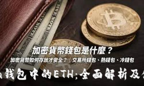   
IMtoken钱包中的ETH：全面解析及使用指南