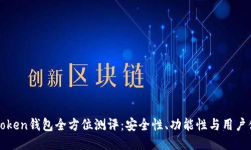 imToken钱包全方位测评：安全性、功能性与用户体验