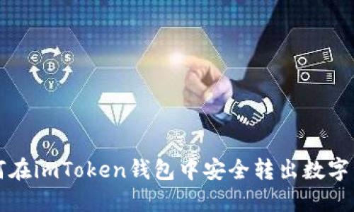 如何在imToken钱包中安全转出数字资产