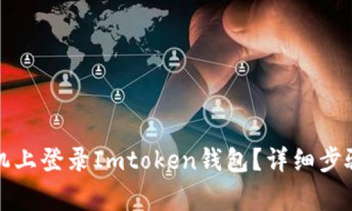 如何在另一台手机上登录Imtoken钱包？详细步骤与常见问题解答