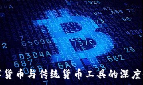 数字货币与传统货币工具的深度剖析