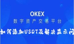 imToken钱包如何添加USDT及解