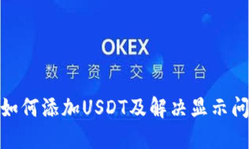 imToken钱包如何添加USDT及解决显示问题的详细指南