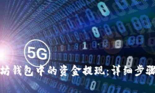 如何将以太坊钱包中的资金提现：详细步骤与注意事项