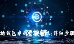 如何将以太坊钱包中的资