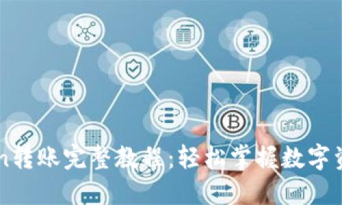 imToken转账完整教程：轻松掌握数字资产管理